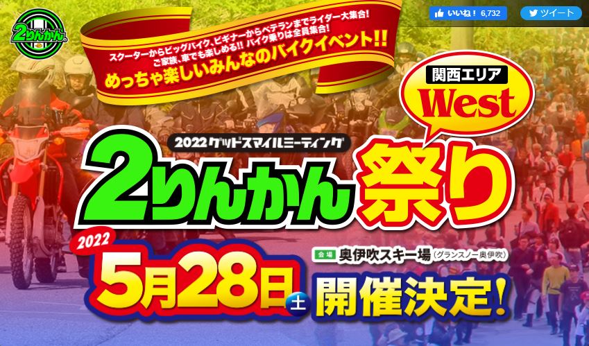 ５月２８日 土 日本最大級 のバイクイベント ２りんかん祭り 開催決定 22シーズン 終了 奥伊吹モーターパーク キャンプ場の新着情報