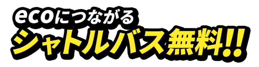 エコにつながるシャトルバス無料!!