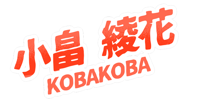 小畠綾花