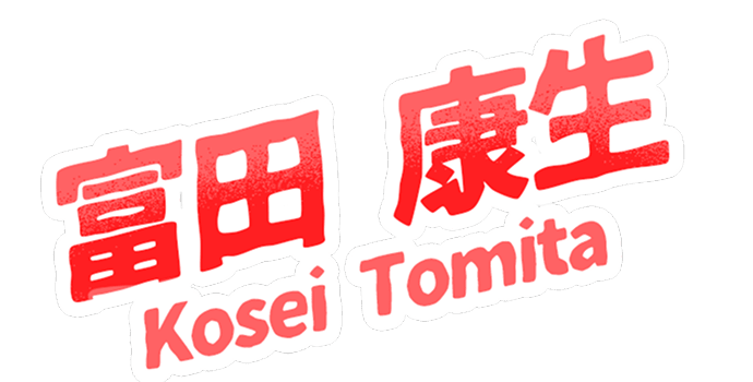 富田康生