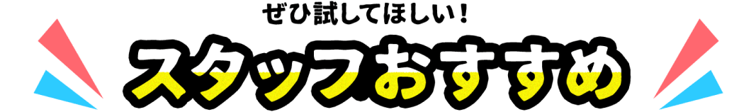 ぜひ試してほしい！スタッフおすすめ