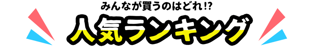 みんなが買うのはどれ!?人気ランキング