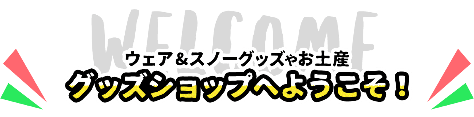 ウェア&スノーグッズやお土産 グッズショップへようこそ！