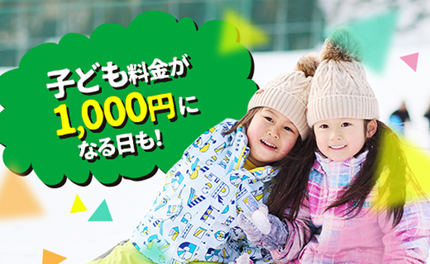 子供料金が1,000円になる日も!
