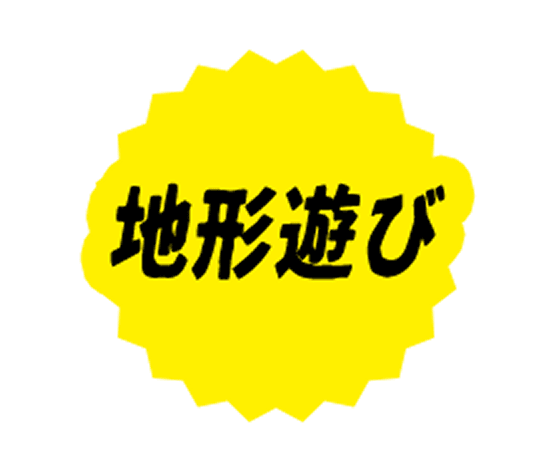 地形遊び