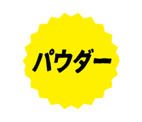 パウダー