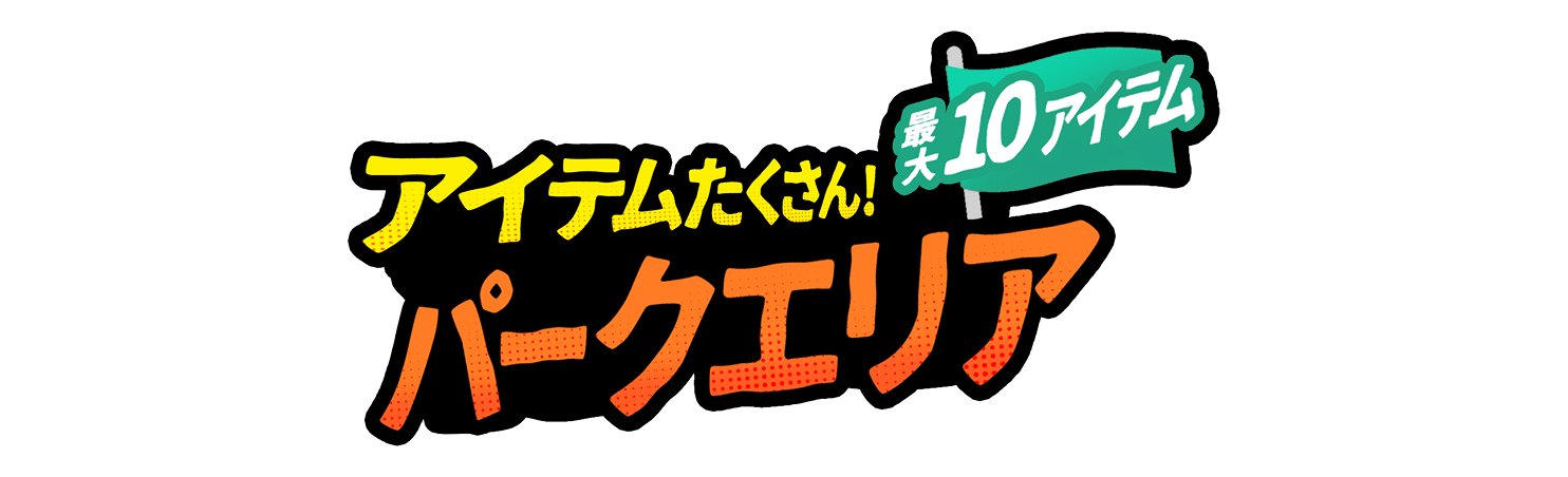 アイテムたくさん!パークエリア