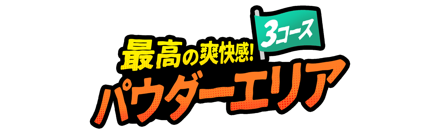 最高の爽快感!パウダーエリア