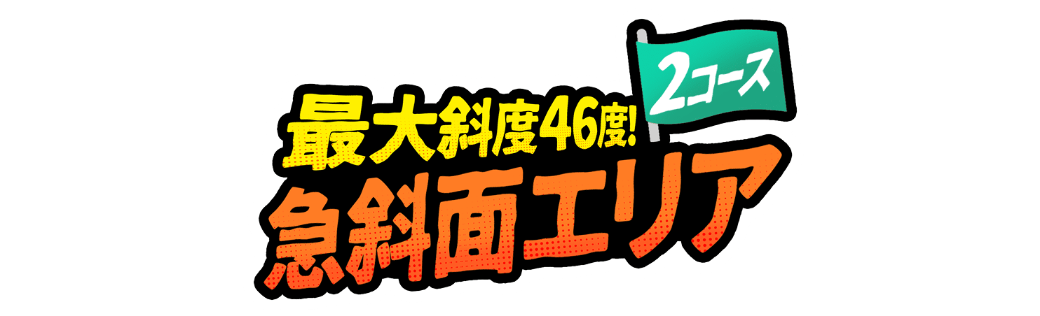 最大斜度46度!急斜面エリア