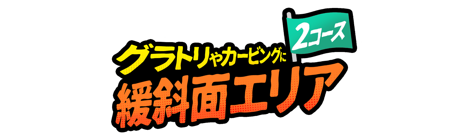 グラトリやカービングに緩斜面エリア