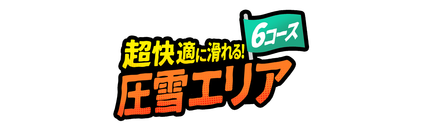 超快適に滑れる!圧雪エリア