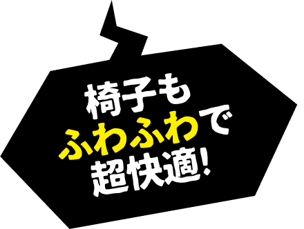 椅子もふわふわで超快適!