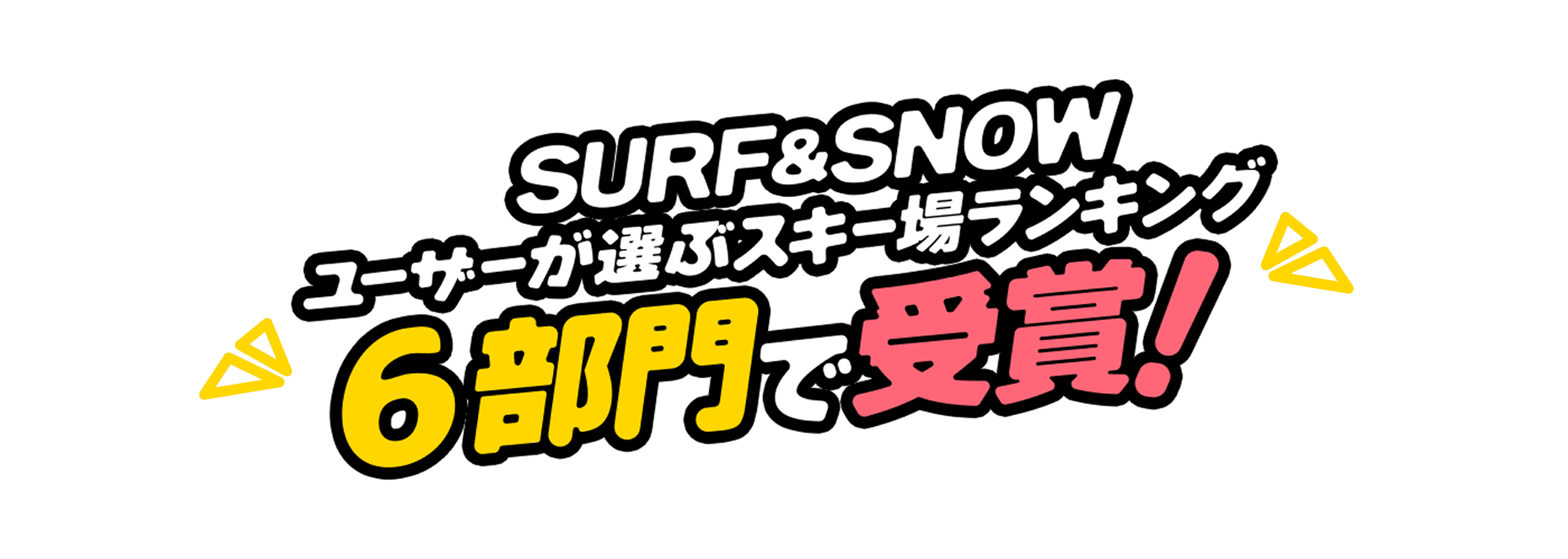 SURF&SNOWユーザーが選ぶスキー場ランキング6部門で受賞!