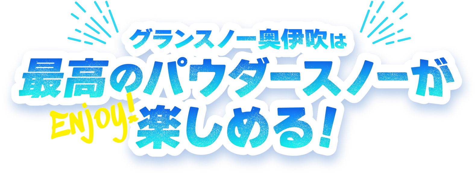グランスノー奥伊吹は最高のパウダースノーが楽しめる!
