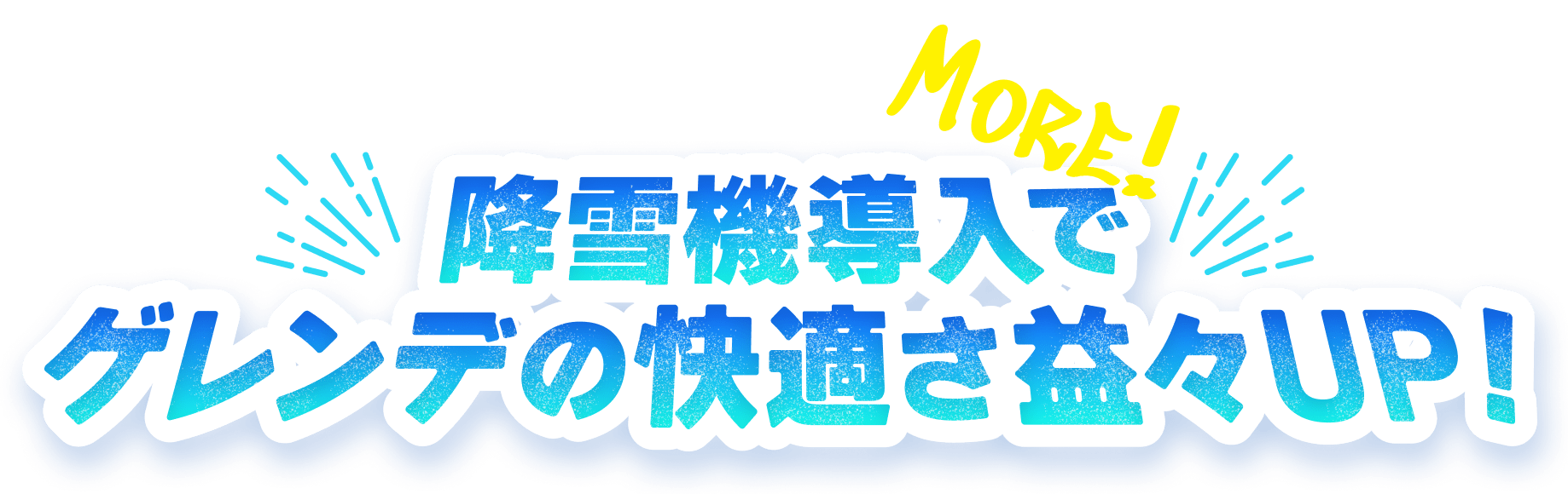 降雪機導入でゲレンデの快適さ益々UP!