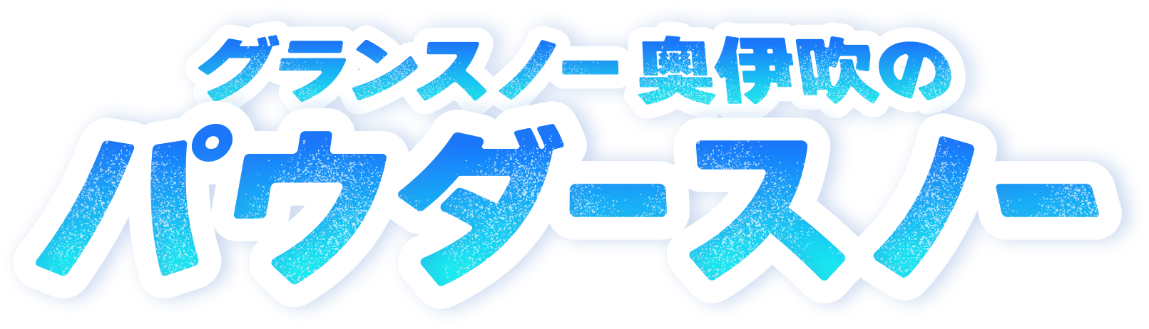 グランスノー奥伊吹のパウダースノー