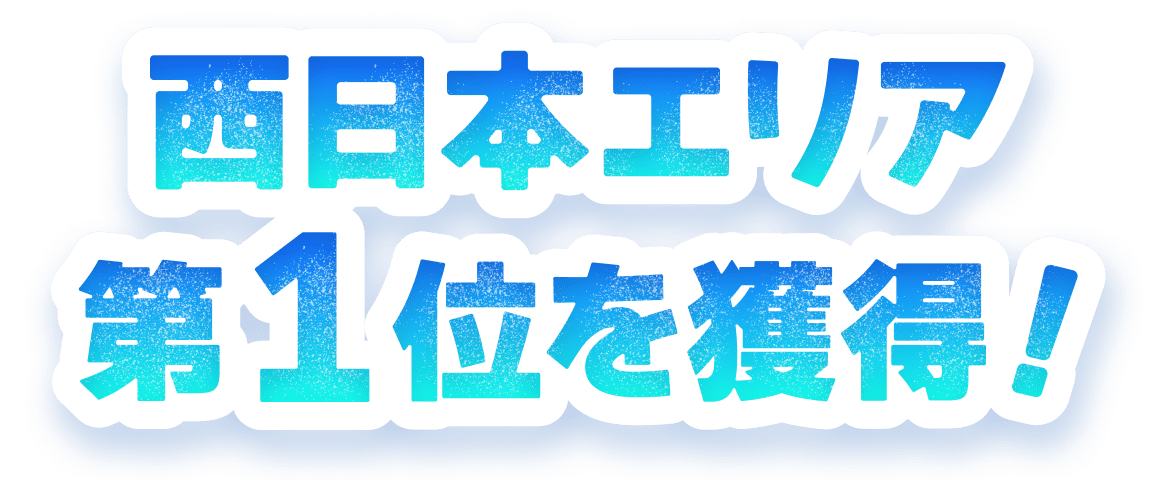 西日本エリア第1位を獲得!