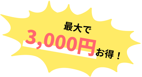 最大で3,000円お得！