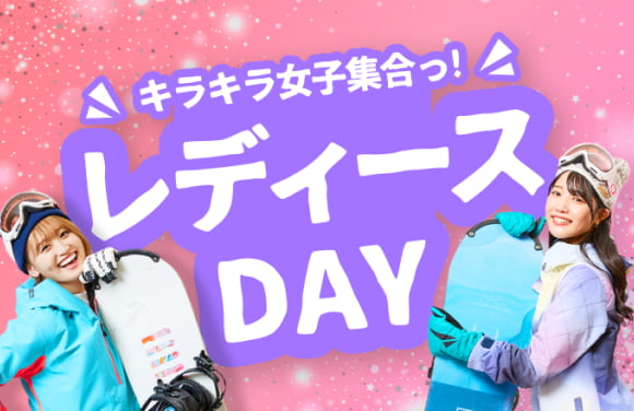 レディースDAY