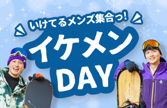 イケメンDAY