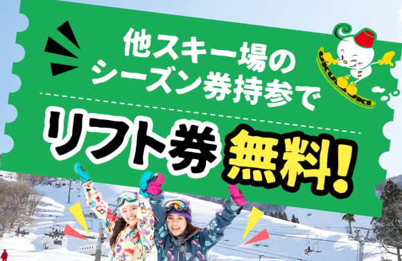 他スキー場のシーズン券持参でリフト券無料！