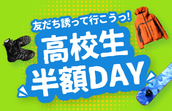 高校生半額DAY