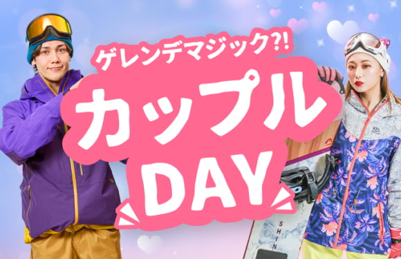 カップルDAY