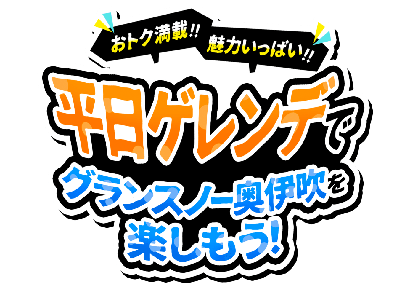 平日ゲレンデでグランスノー奥伊吹を楽しもう！