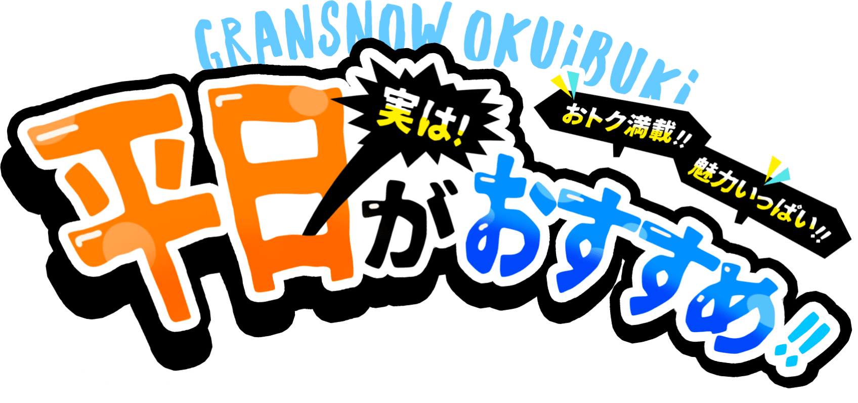 実は平日がおすすめ！！