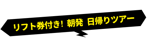 リフト券付き！朝発 日帰りツアー