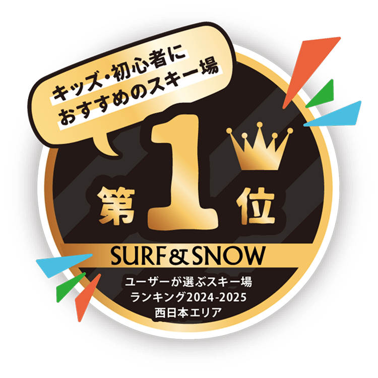 キッズ・初心者におすすめのスキー場第1位