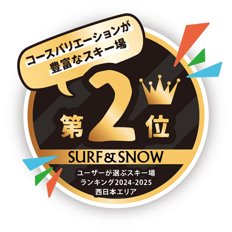 コースバリエーションが豊富なスキー場第2位
