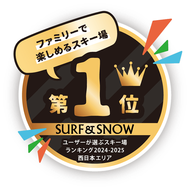 ファミリーで楽しめるスキー場第1位