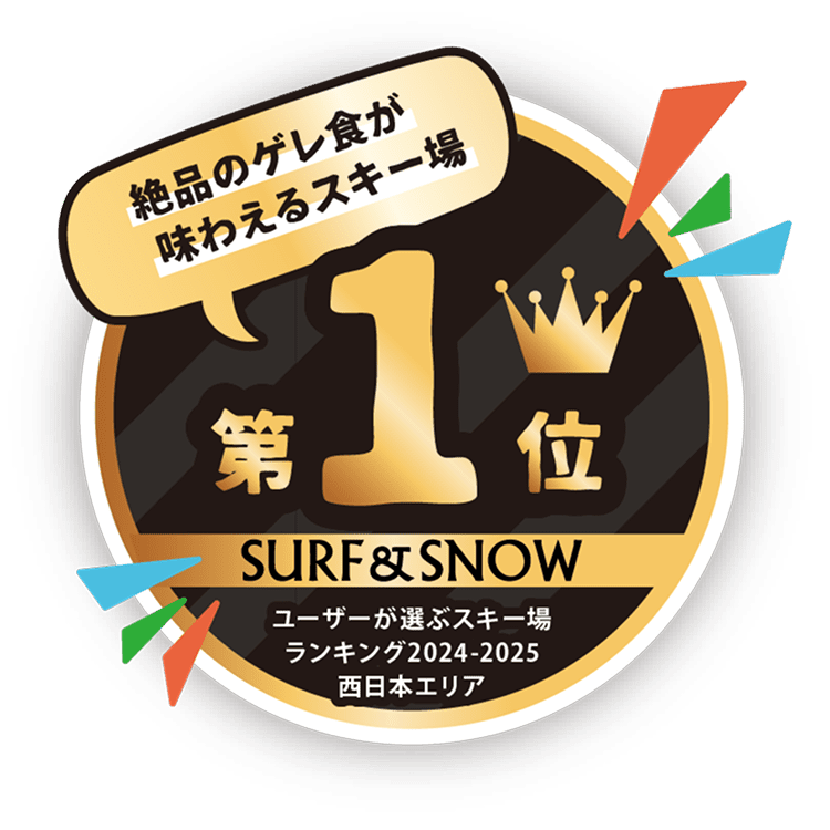 絶品のゲレ食が味わえるスキー場第1位