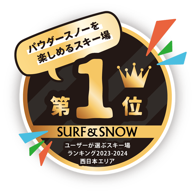 パウダースノーを楽しめるスキー場第1位