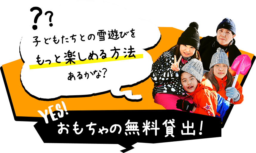 子どもたちとの雪遊びをもっと楽しめる方法あるかな？ おもちゃの無料貸出！