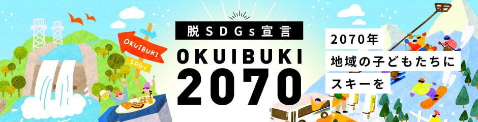 脱SDGs宣言!OKUIBUKI2070