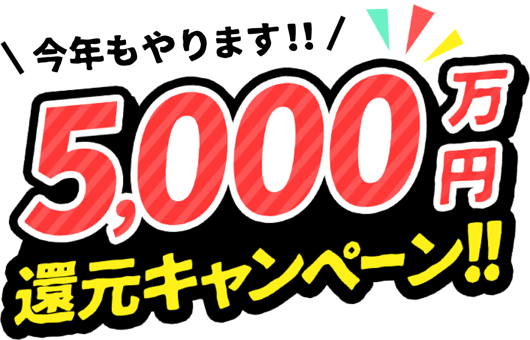 5,000万円還元キャンペーン！！