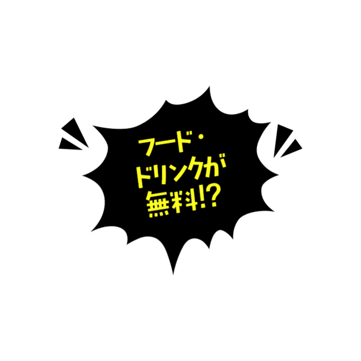 フード・ドリンクが無料！？