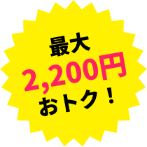 最大2,000円おトク！