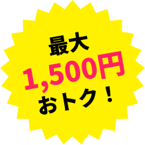 最大1,500円おトク！