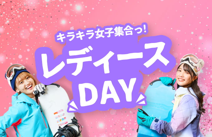 レディースDAY