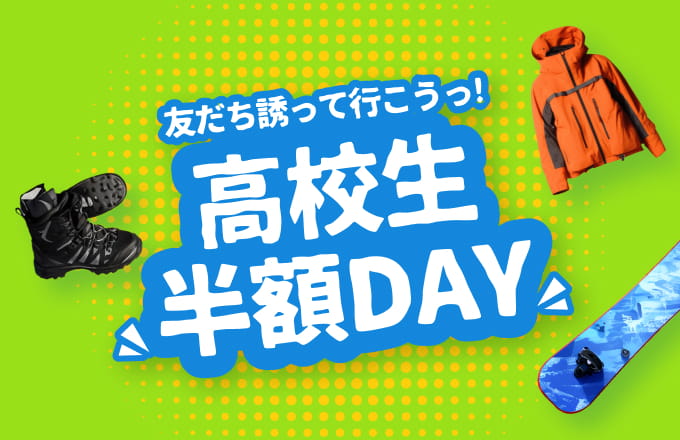 高校生半額DAY