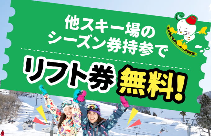 他のスキー場のシーズン券持参でリフト券無料