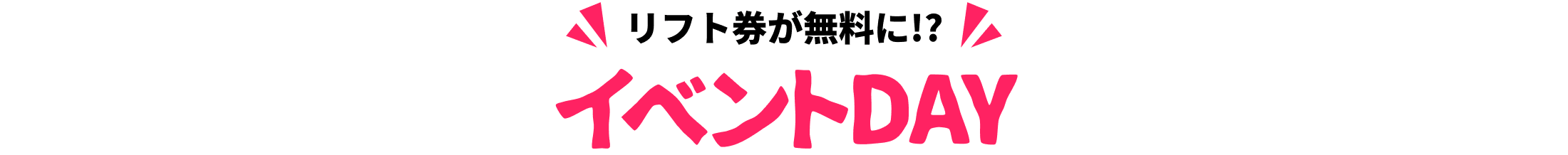 リフト券が無料に!?イベントDAY