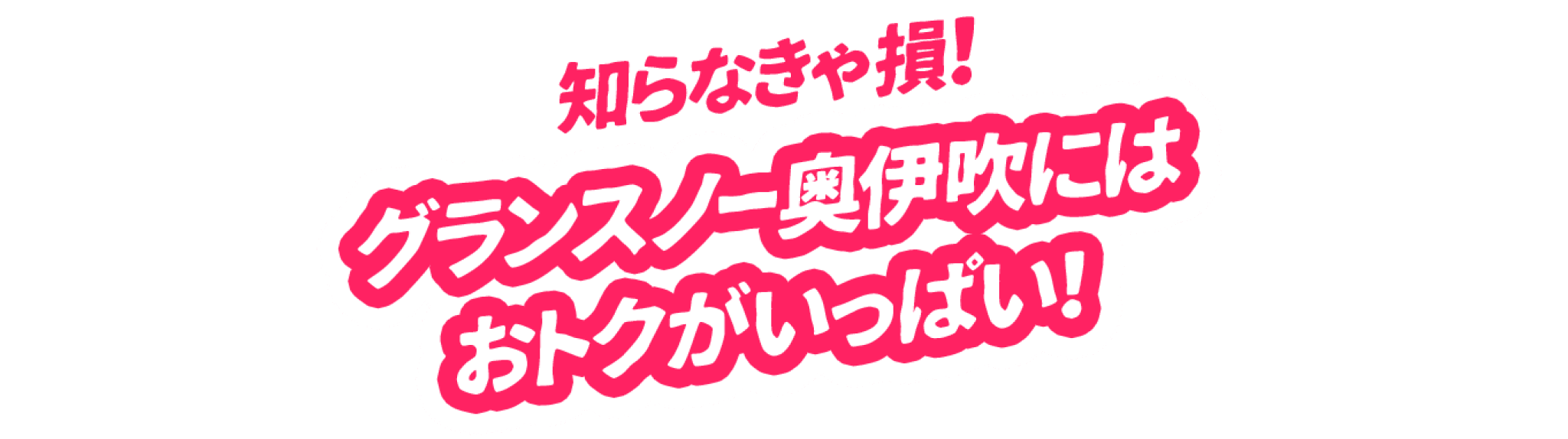 知らなきゃ損！グランスノー奥伊吹にはお得がいっぱい！