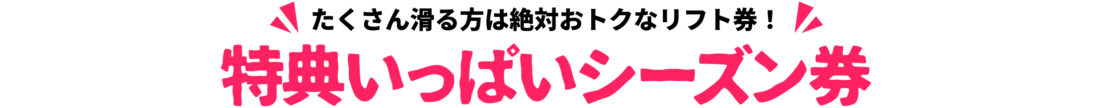 たくさん滑る方は絶対おトクなリフト券！特典いっぱいシーズン券