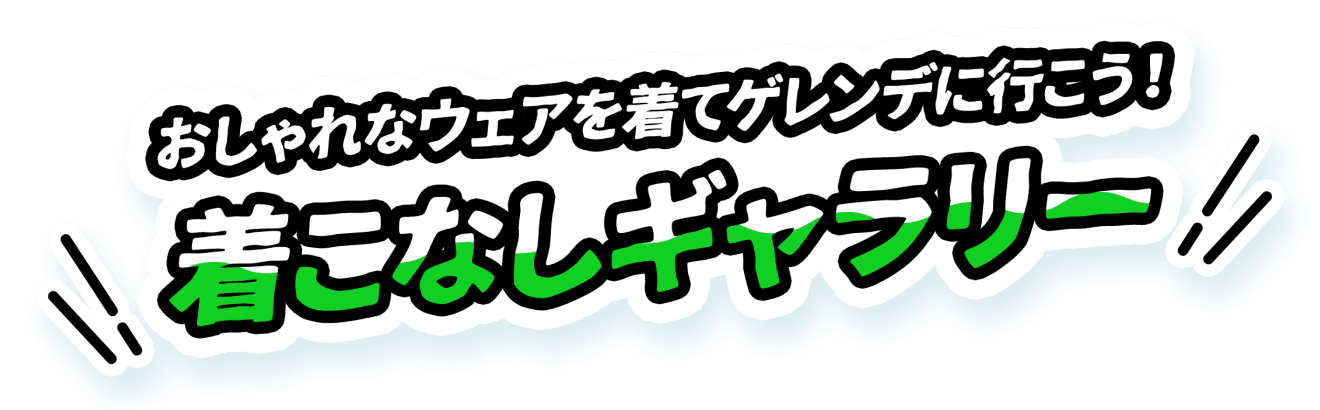 おしゃれなウェアを着てゲレンデに行こう！着こなしギャラリー