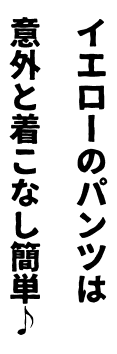 イエローのパンツは意外と着こなし簡単♪