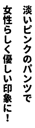 淡いピンクのパンツで女性らしく優しい印象に！